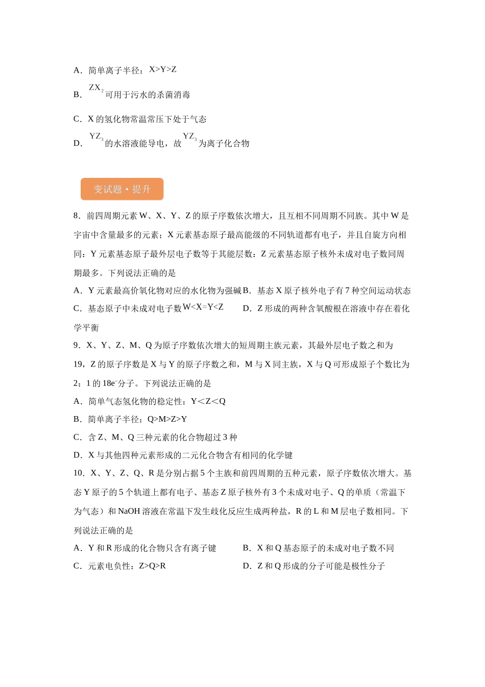 2024年新课标卷T11-元素周期表和元素周期律变式题.docx_第3页