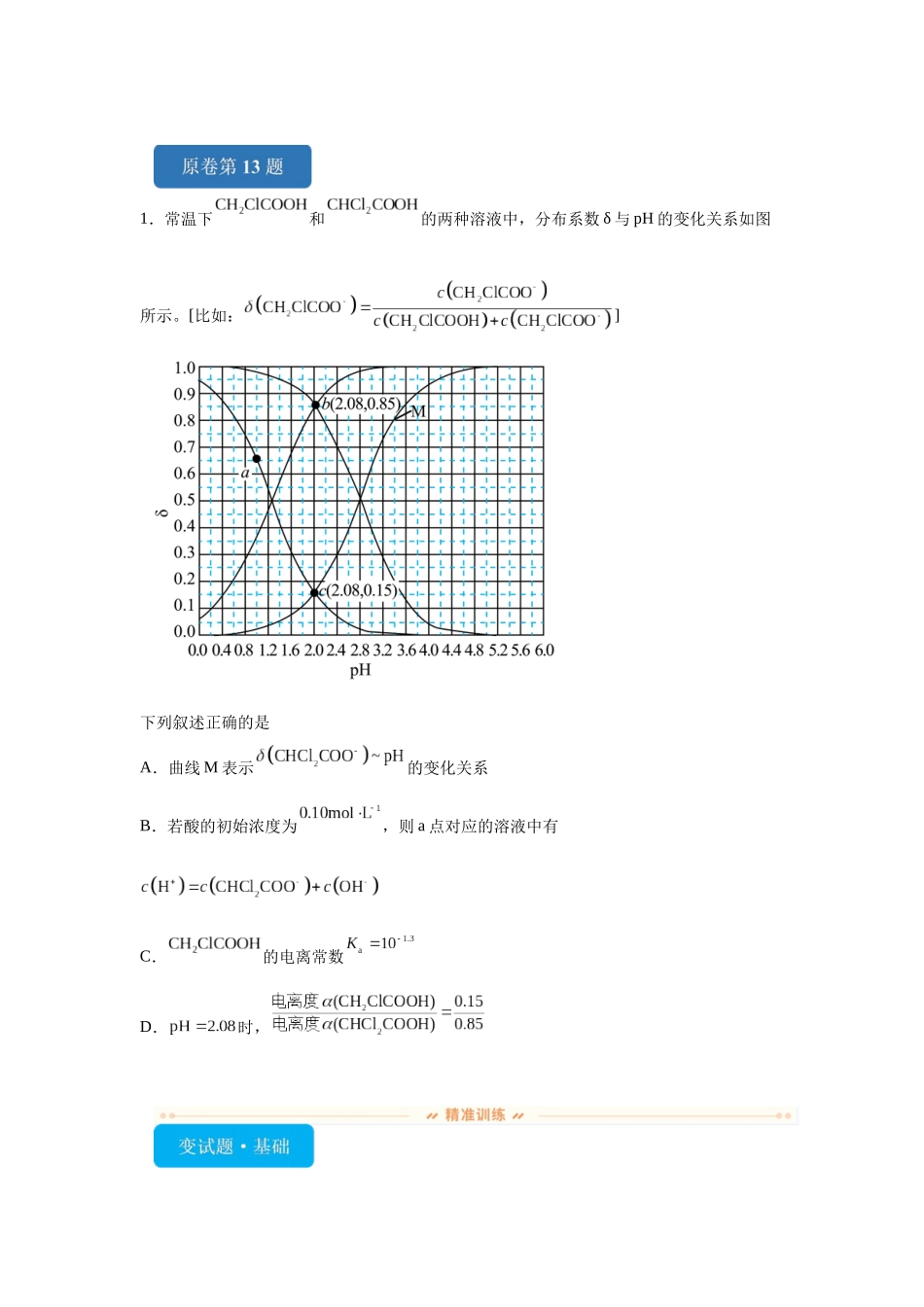 2024年新课标卷T13-溶液中的离子平衡变式题.docx_第1页