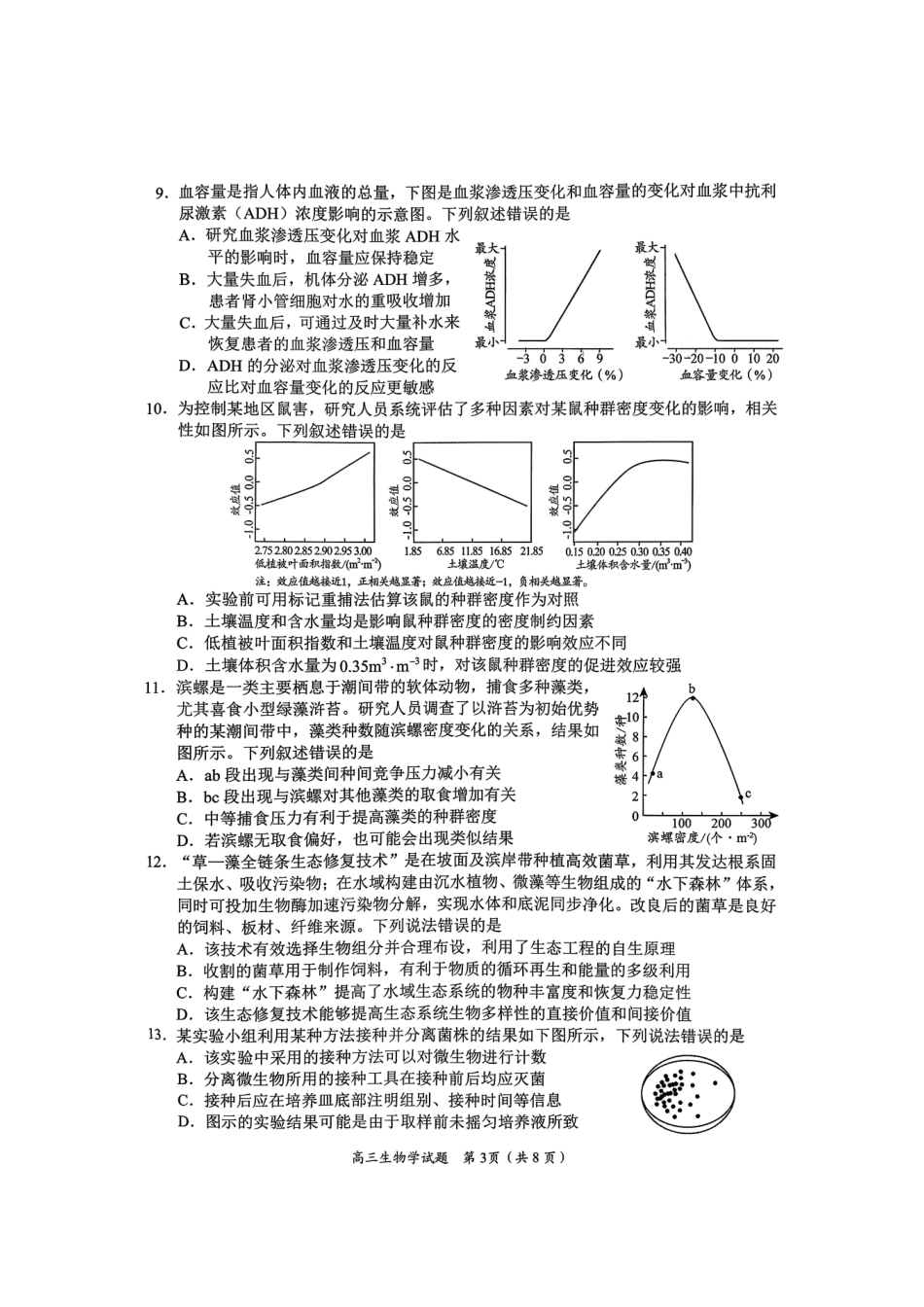 2023级高三模拟考试生物.pdf_第3页