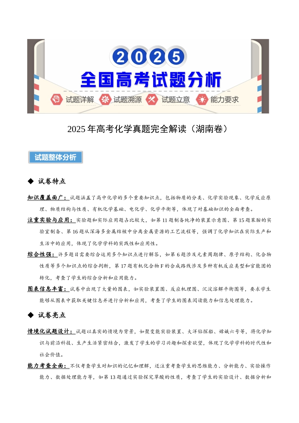 2025年高考化学真题完全解读(湖南卷).docx_第1页