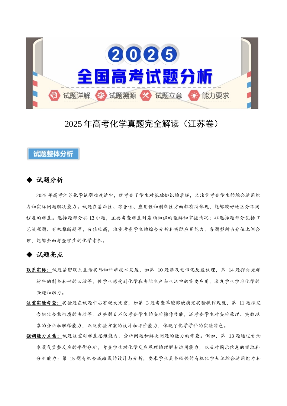 2025年高考化学真题完全解读(江苏卷).docx_第1页