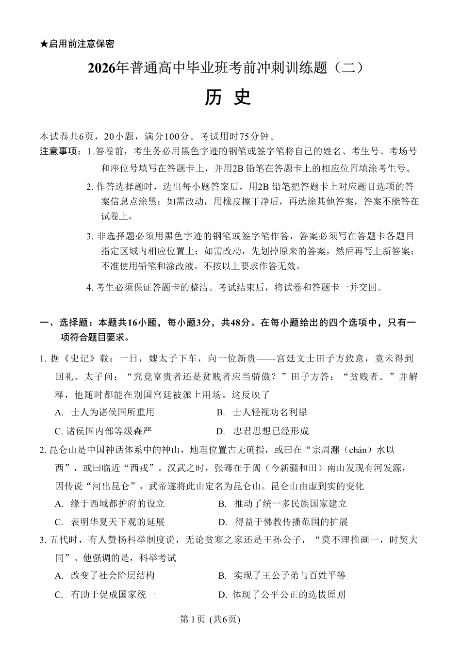 2026冲刺题历史(二)试卷.pdf_第1页