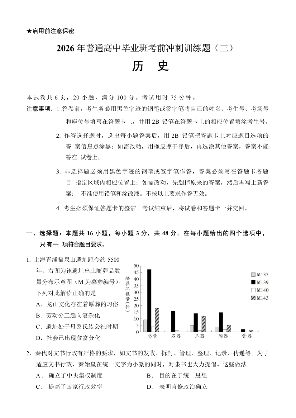 2026冲刺题历史(三)试卷.pdf_第1页