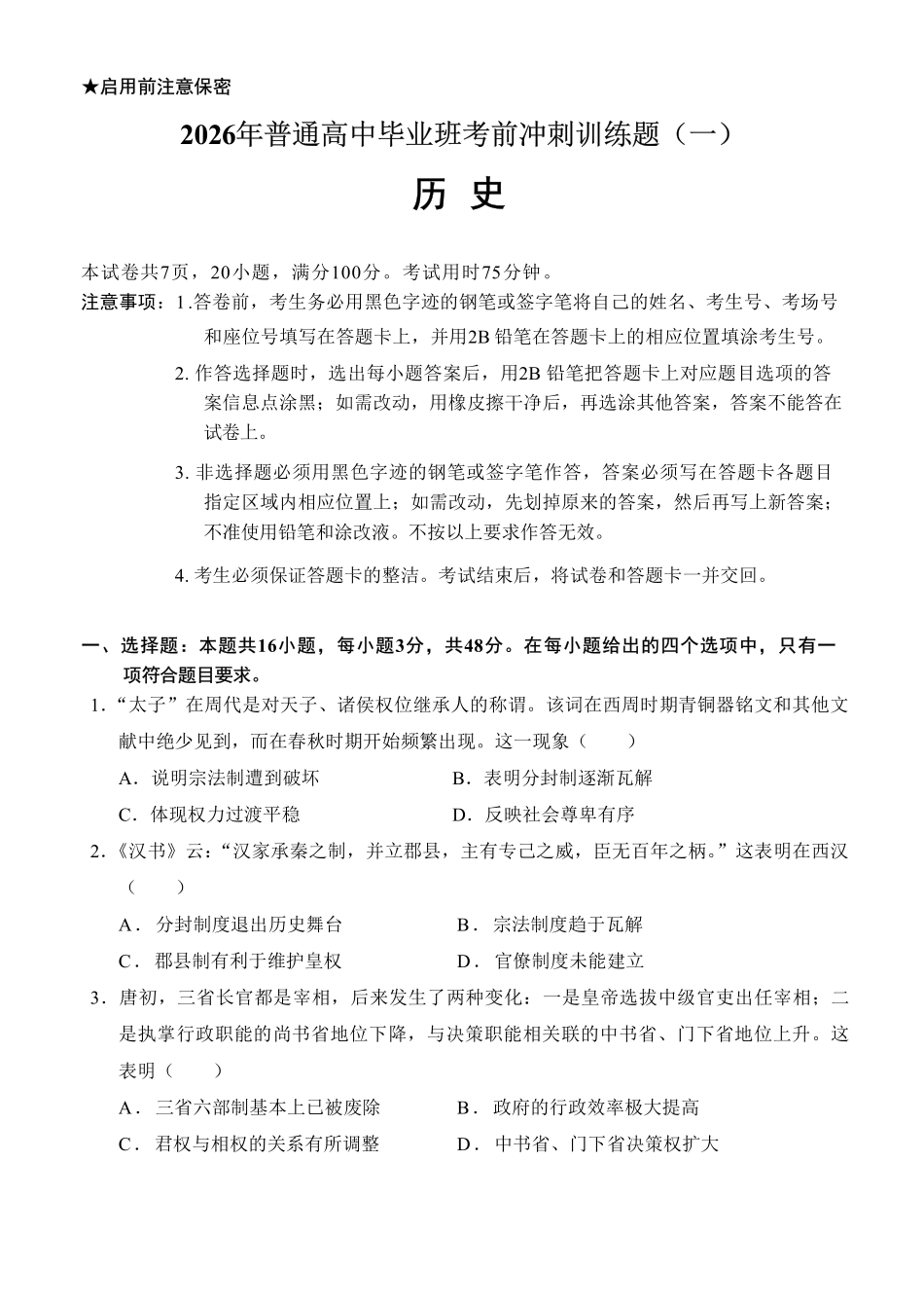 2026冲刺题历史(一)试卷.pdf_第1页