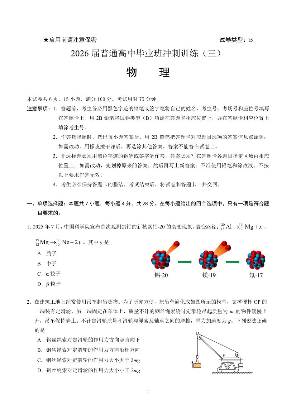 2026届冲刺训练(三)物理试题和答案.pdf_第1页