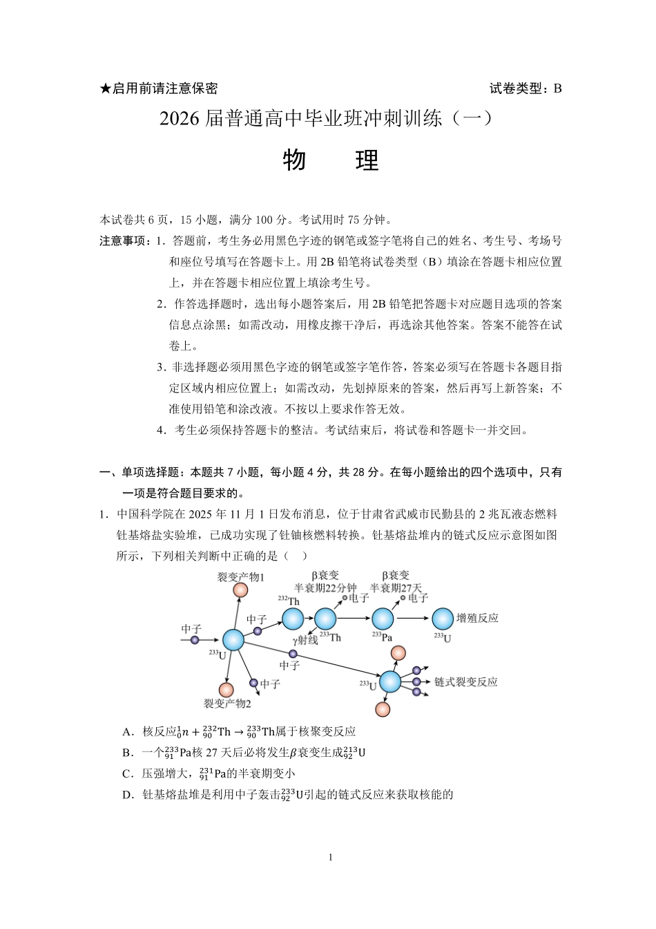 2026届冲刺训练(一)物理试题和答案.pdf_第1页