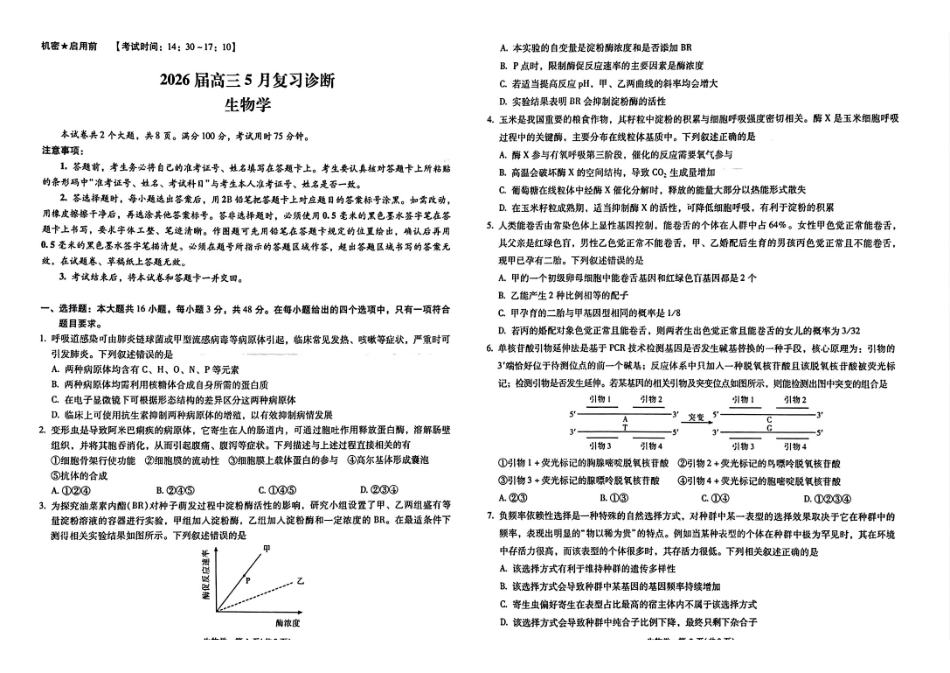 2026届高三5月复习诊断生物+答案.pdf_第1页