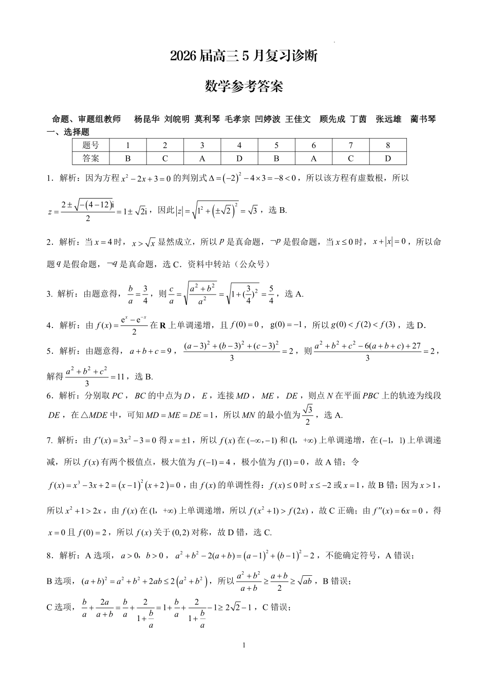 2026届高三5月复习诊断数学+答案.pdf_第3页