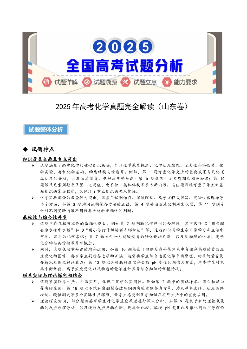 2025年高考化学真题完全解读(山东卷).docx_第1页