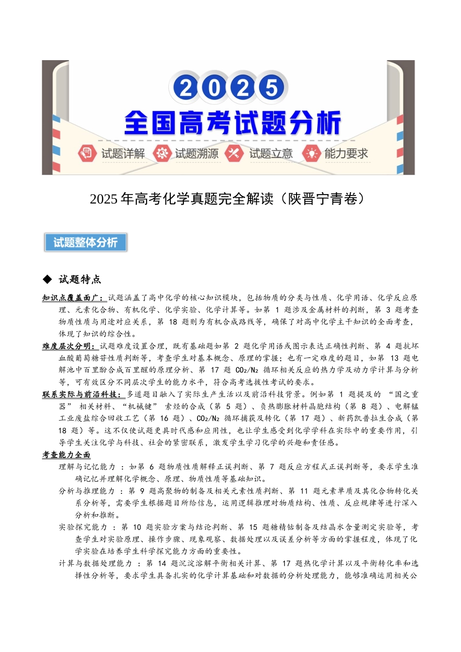 2025年高考化学真题完全解读（陕晋宁青卷）.docx_第1页