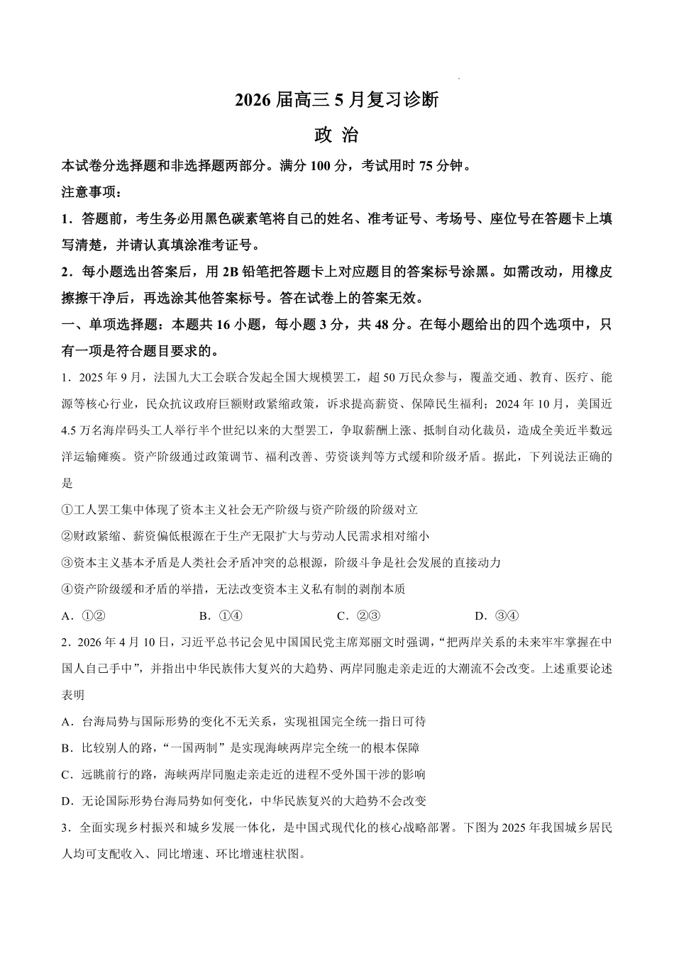 2026届高三5月复习诊断政治+答案.pdf_第1页