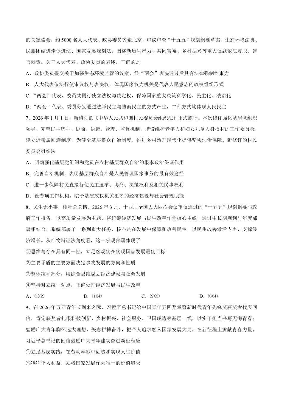 2026届高三5月复习诊断政治+答案.pdf_第3页