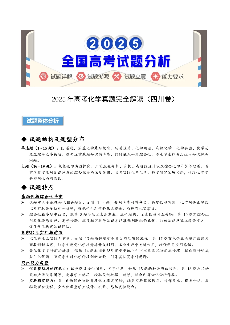 2025年高考化学真题完全解读(四川卷).docx_第1页