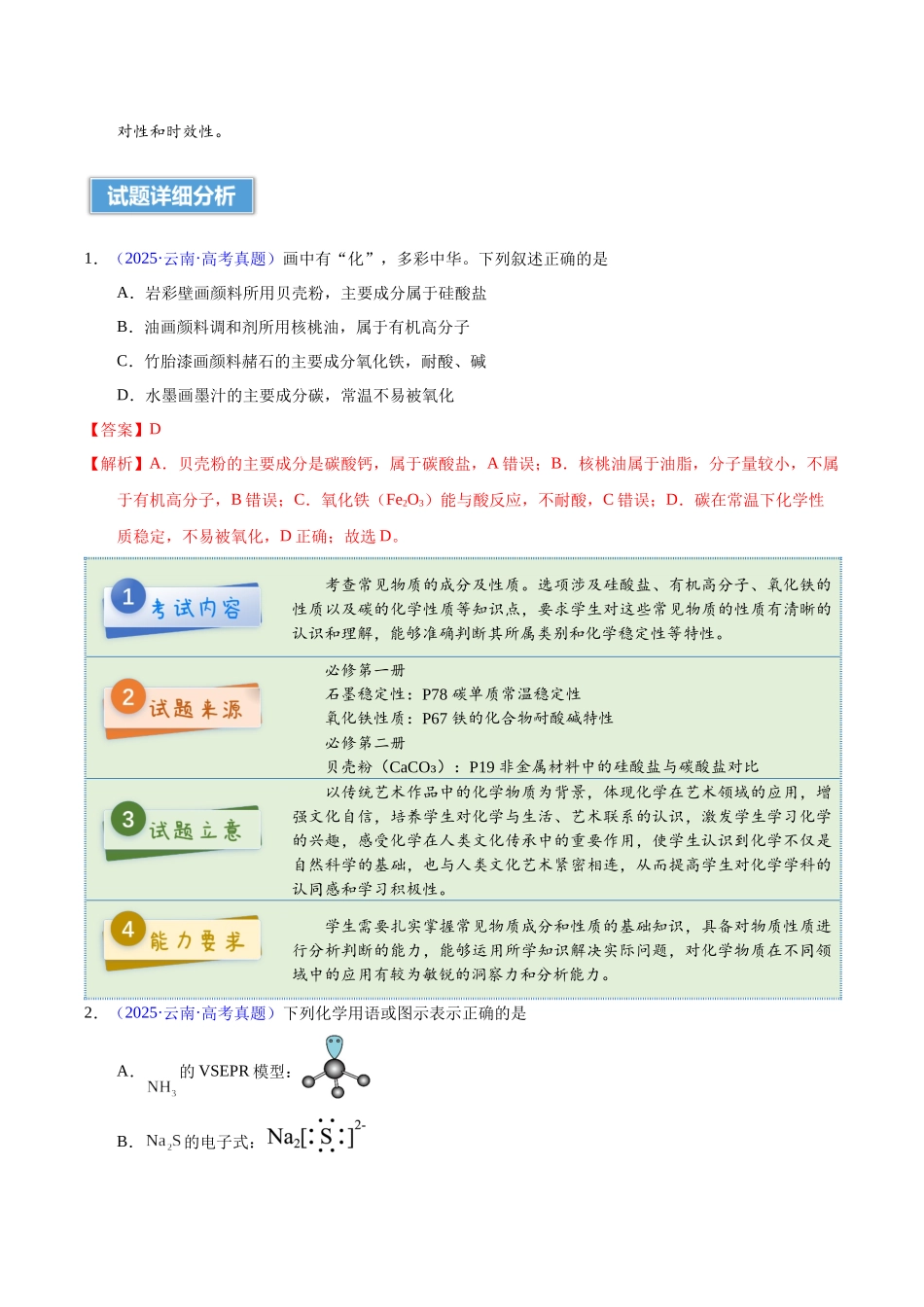 2025年高考化学真题完全解读（云南卷）.docx_第3页
