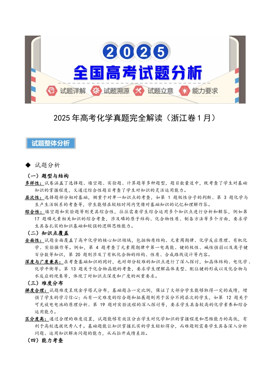 2025年高考化学真题完全解读（浙江卷1月）.docx_第1页