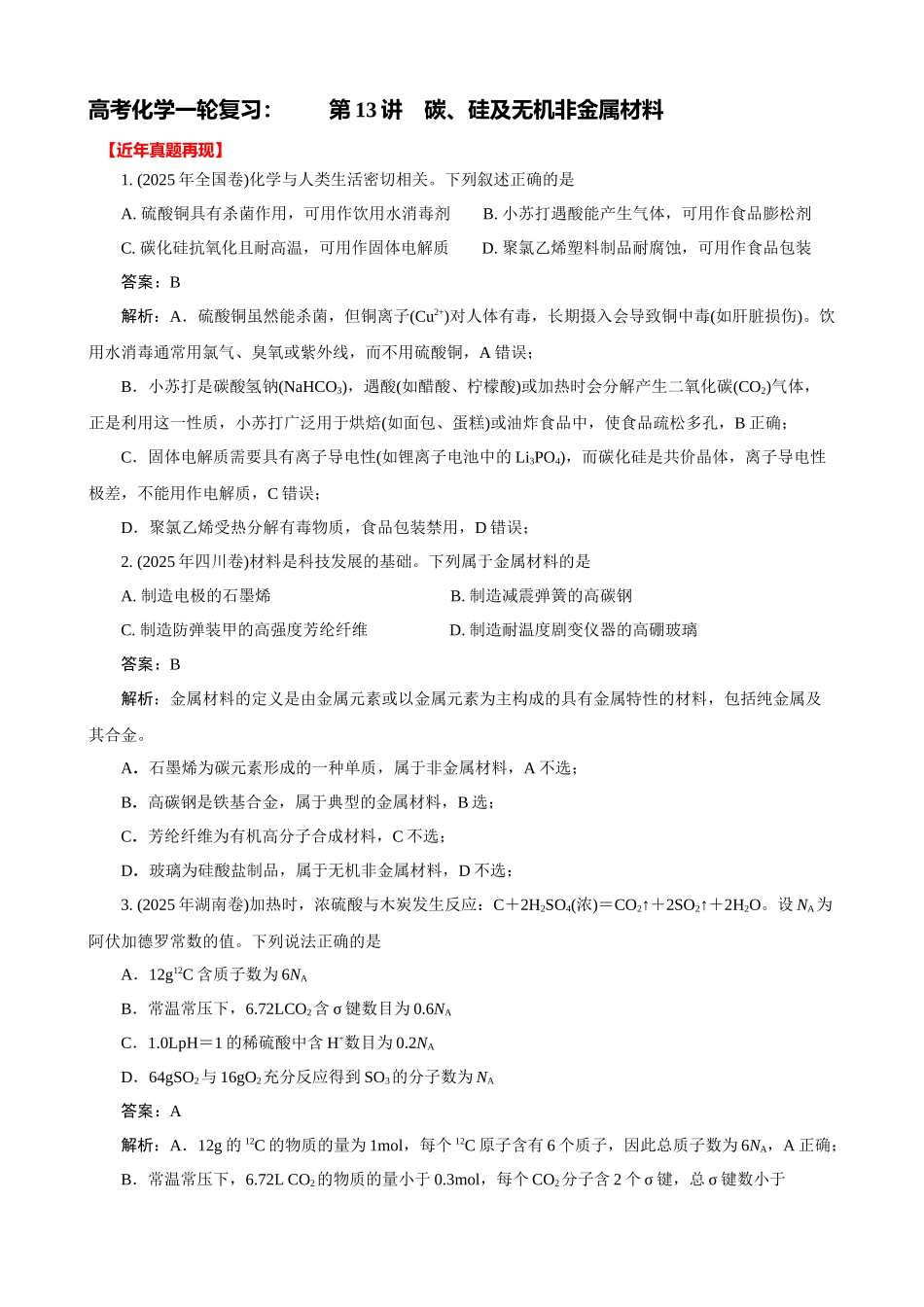 2026届高考化学一轮复习:《第13讲 碳、硅及无机非金属材料》巩固训练(解析版).docx_第1页