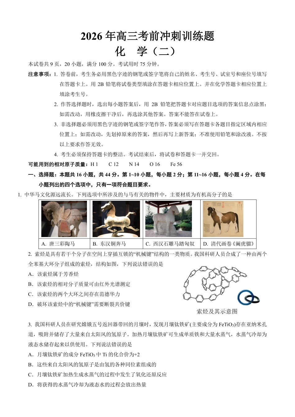 2026年高三考前冲刺训练题化学（二）.pdf_第1页