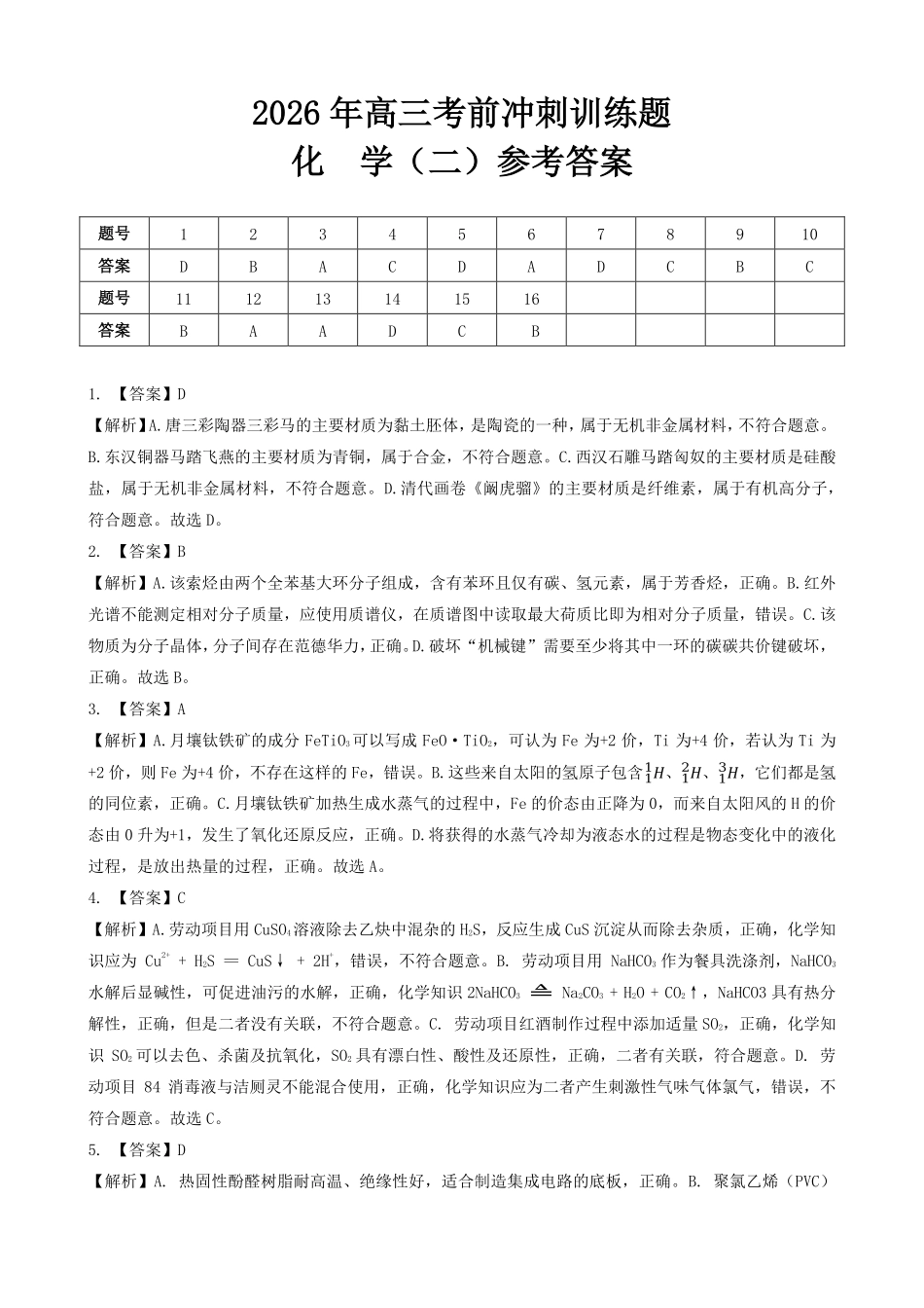 2026年高三考前冲刺训练题化学（二）参考答案.pdf_第1页