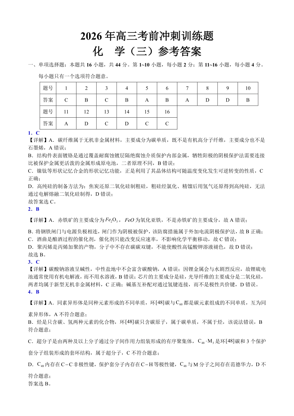 2026年高三考前冲刺训练题化学(三)参考答案.pdf_第1页
