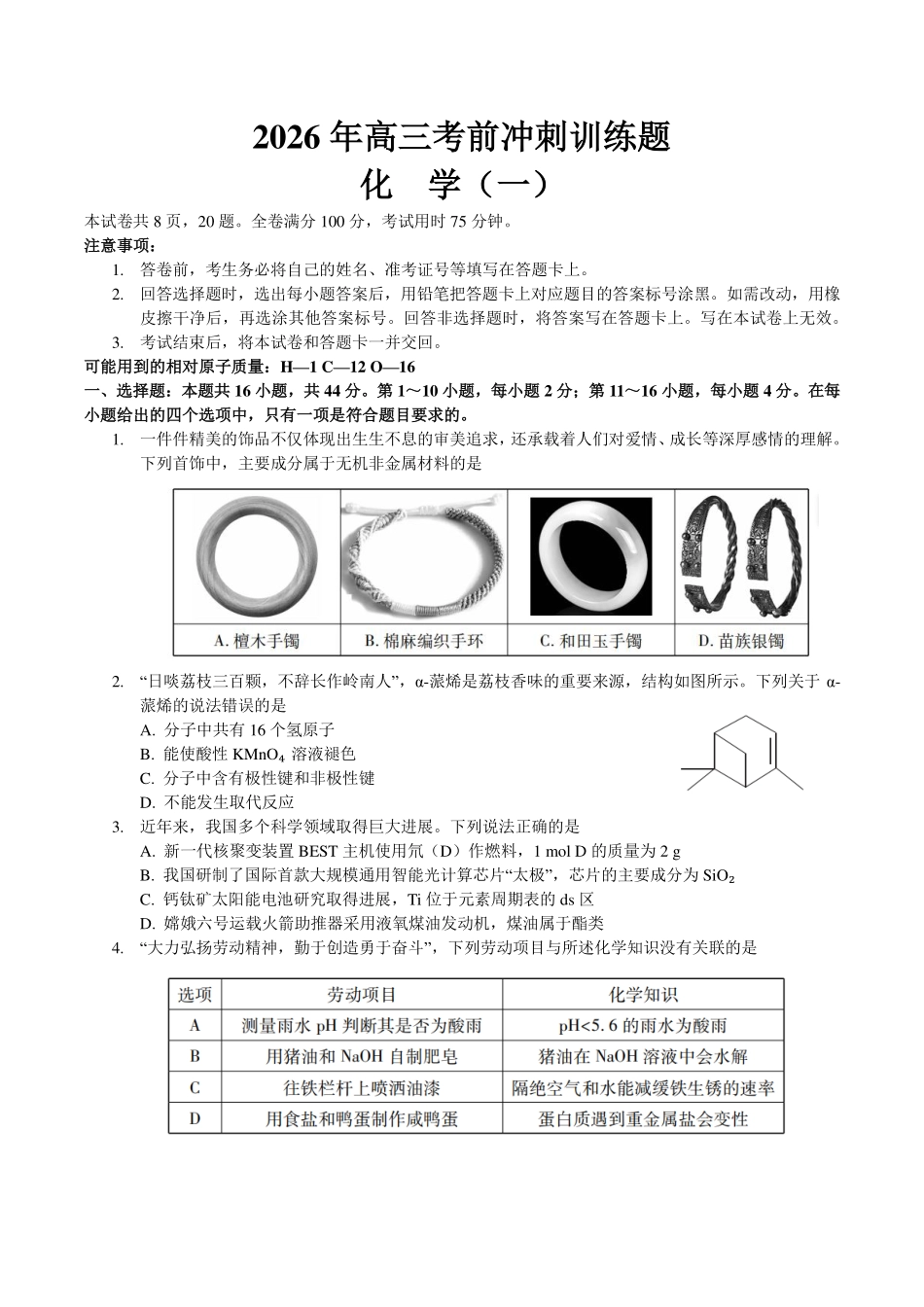 2026年高三考前冲刺训练题化学(一).pdf_第1页
