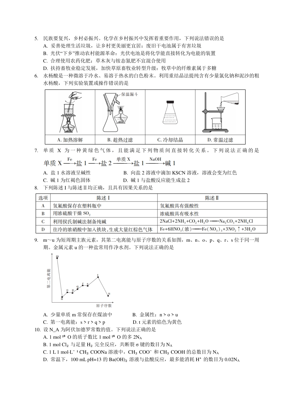 2026年高三考前冲刺训练题化学(一).pdf_第2页