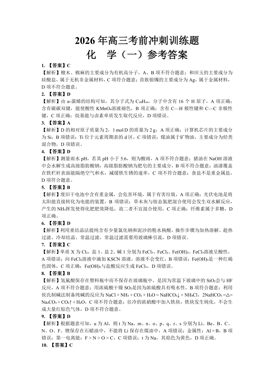 2026年高三考前冲刺训练题化学(一)参考答案.pdf_第1页