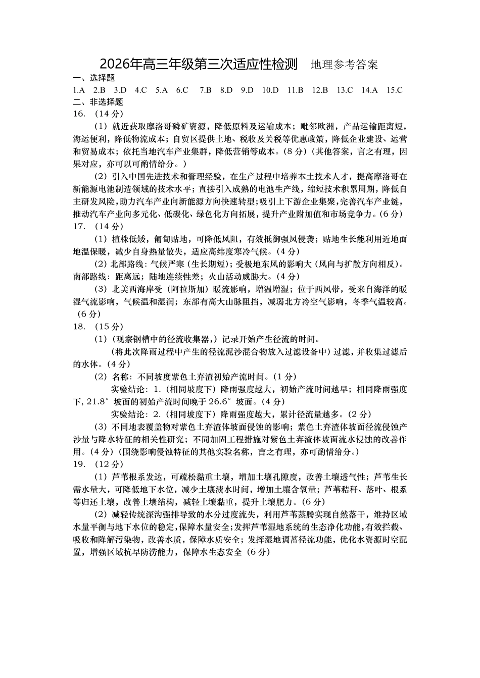 2026年高三年级第三次适应性检测地理答案.pdf_第1页