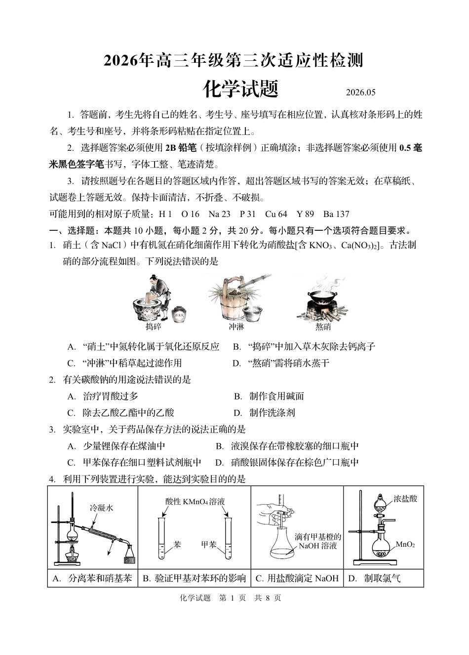 2026年高三年级第三次适应性检测化学.pdf_第1页