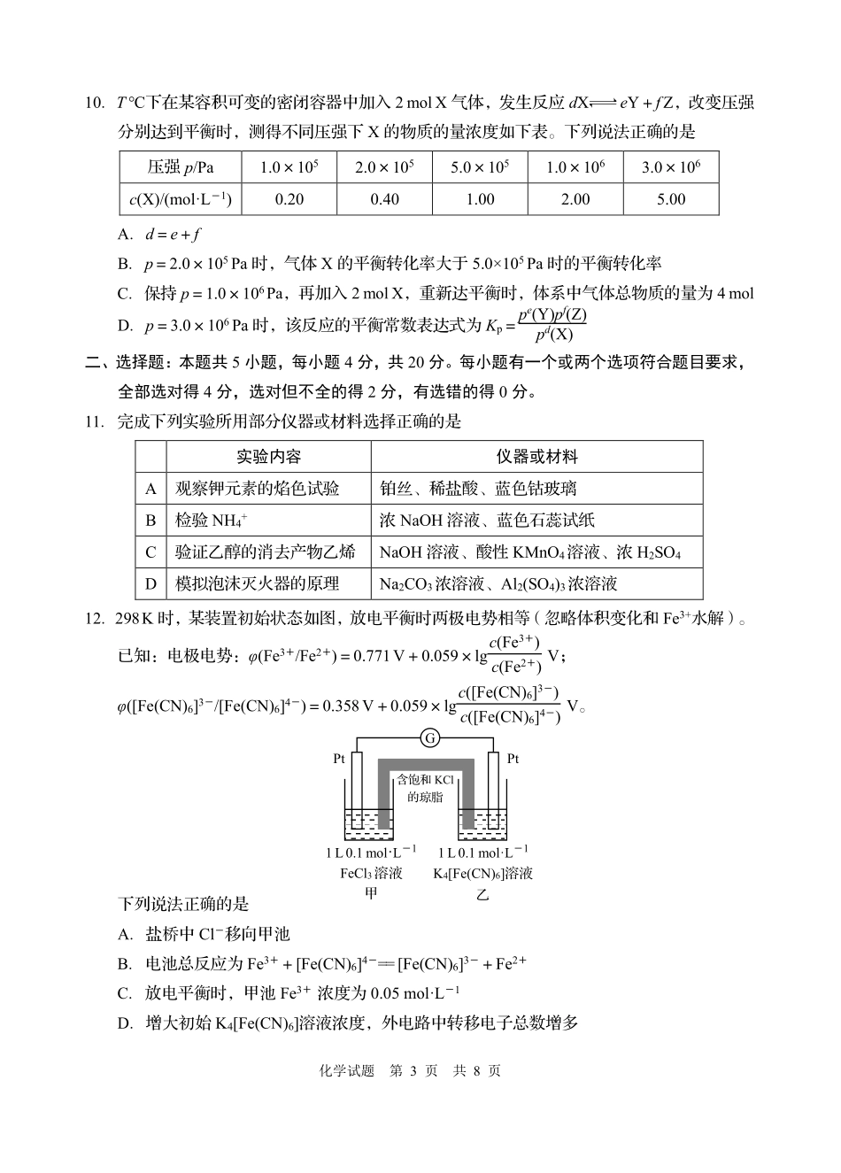 2026年高三年级第三次适应性检测化学.pdf_第3页