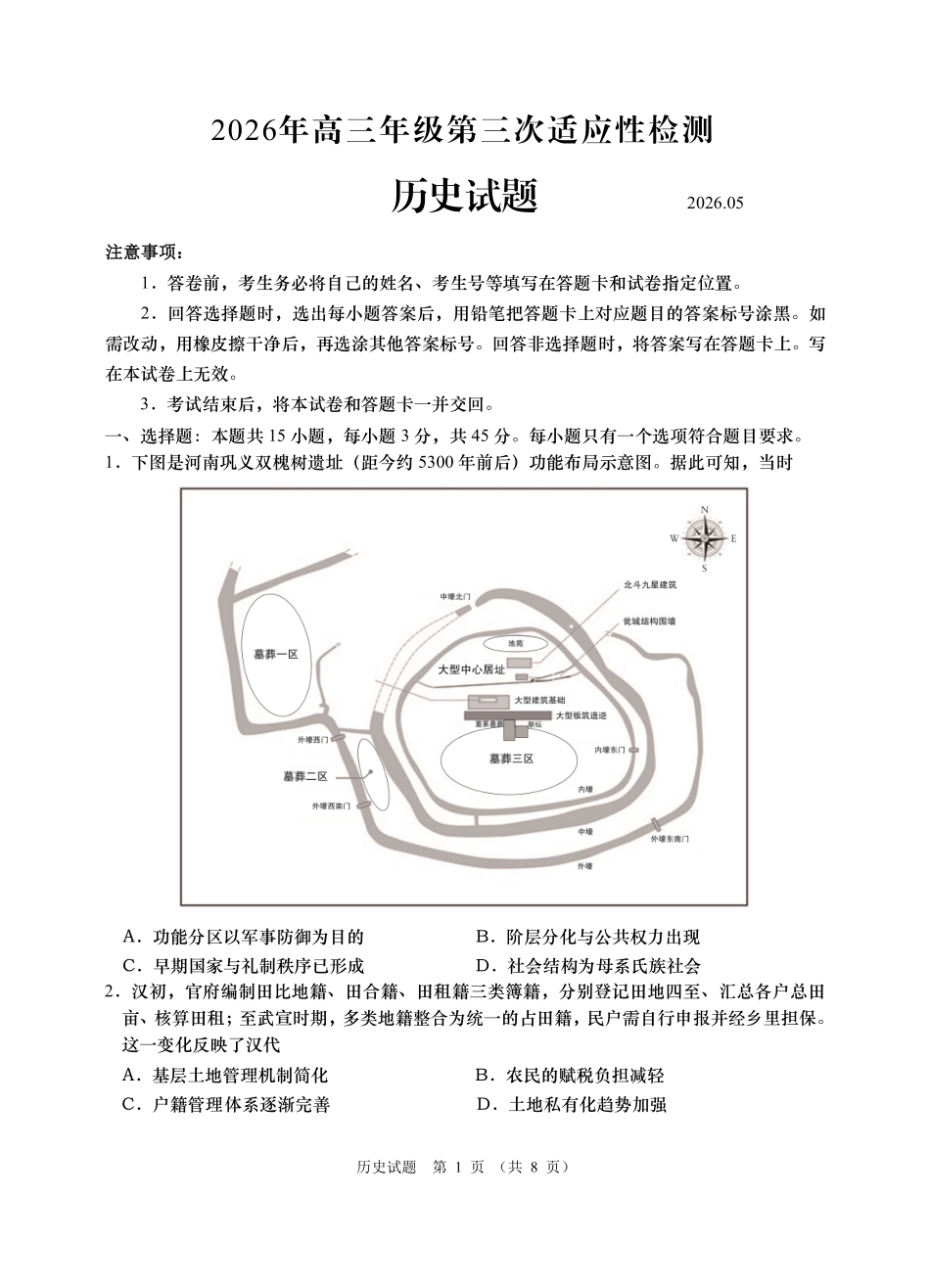 2026年高三年级第三次适应性检测历史.pdf_第1页