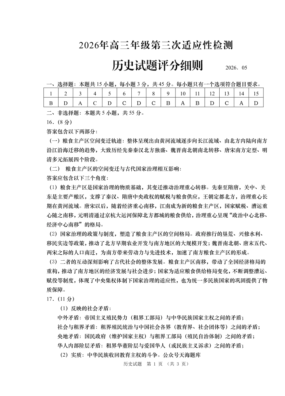 2026年高三年级第三次适应性检测历史答案.pdf_第1页