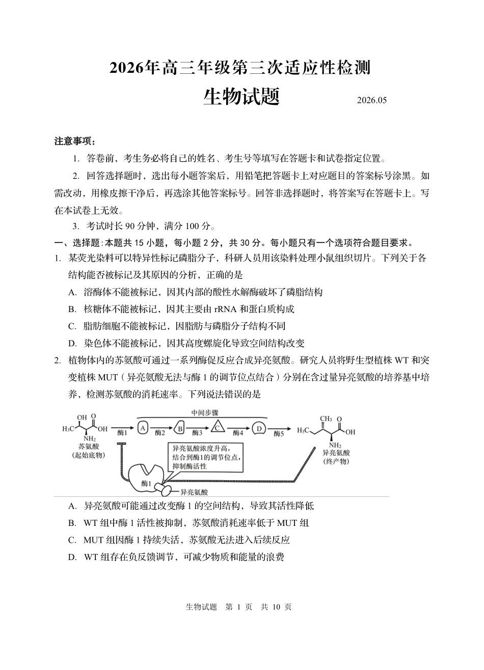 2026年高三年级第三次适应性检测生物.pdf_第1页