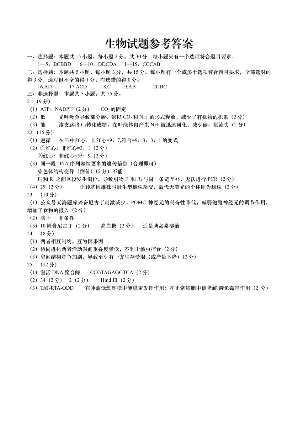 2026年高三年级第三次适应性检测生物答案.pdf_第1页