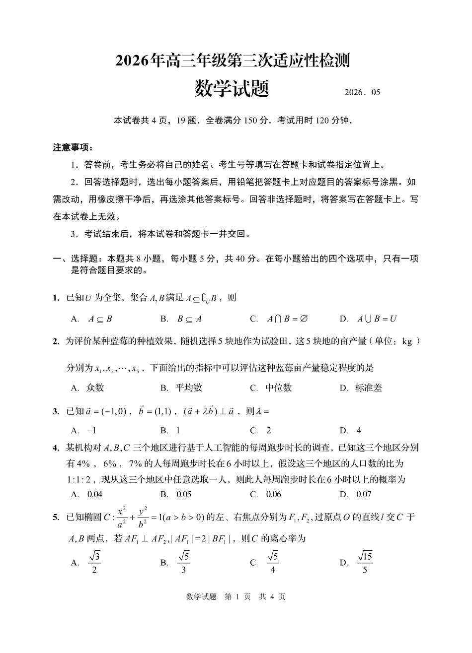 2026年高三年级第三次适应性检测数学（缺答案）.pdf_第1页