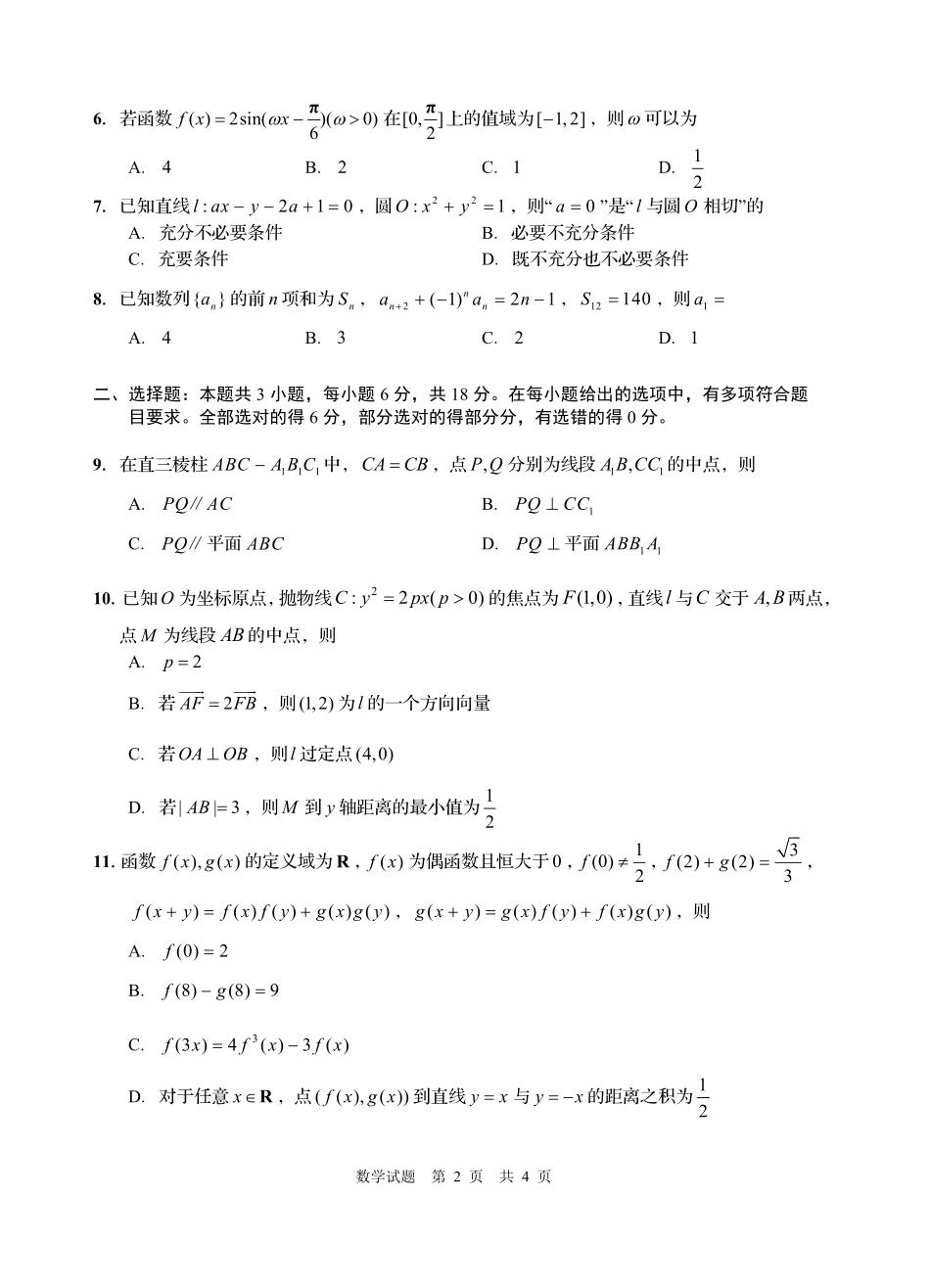 2026年高三年级第三次适应性检测数学（缺答案）.pdf_第2页