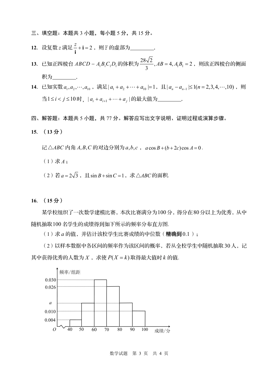 2026年高三年级第三次适应性检测数学（缺答案）.pdf_第3页