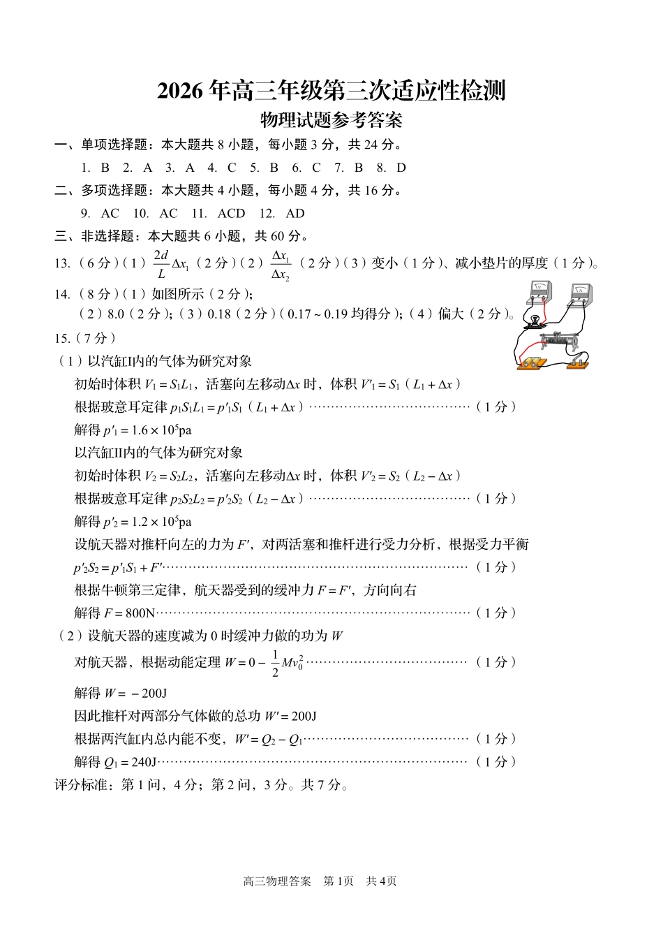 2026年高三年级第三次适应性检测物理答案.pdf_第1页