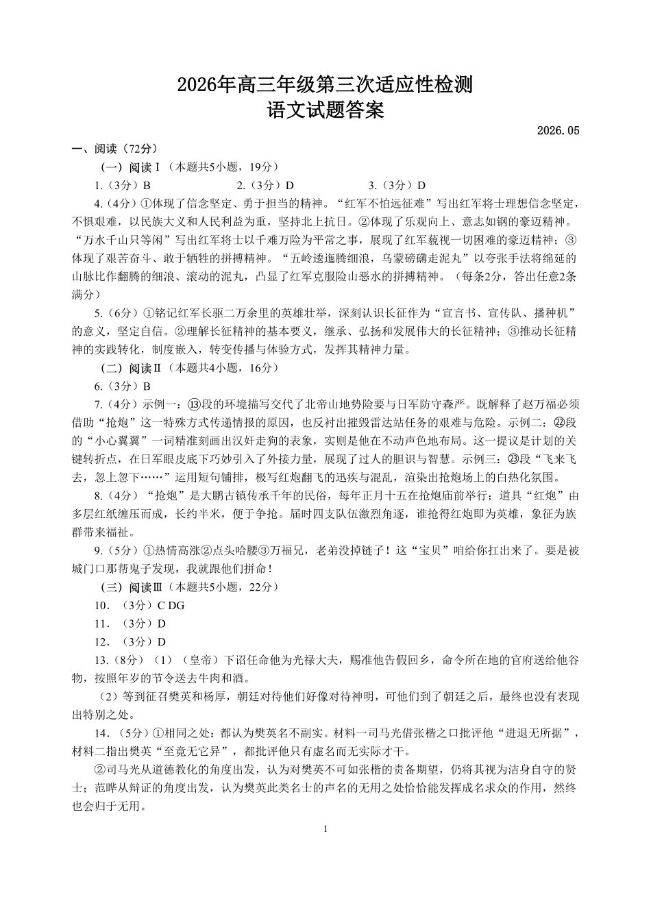 2026年高三年级第三次适应性检测语文答案.pdf_第1页