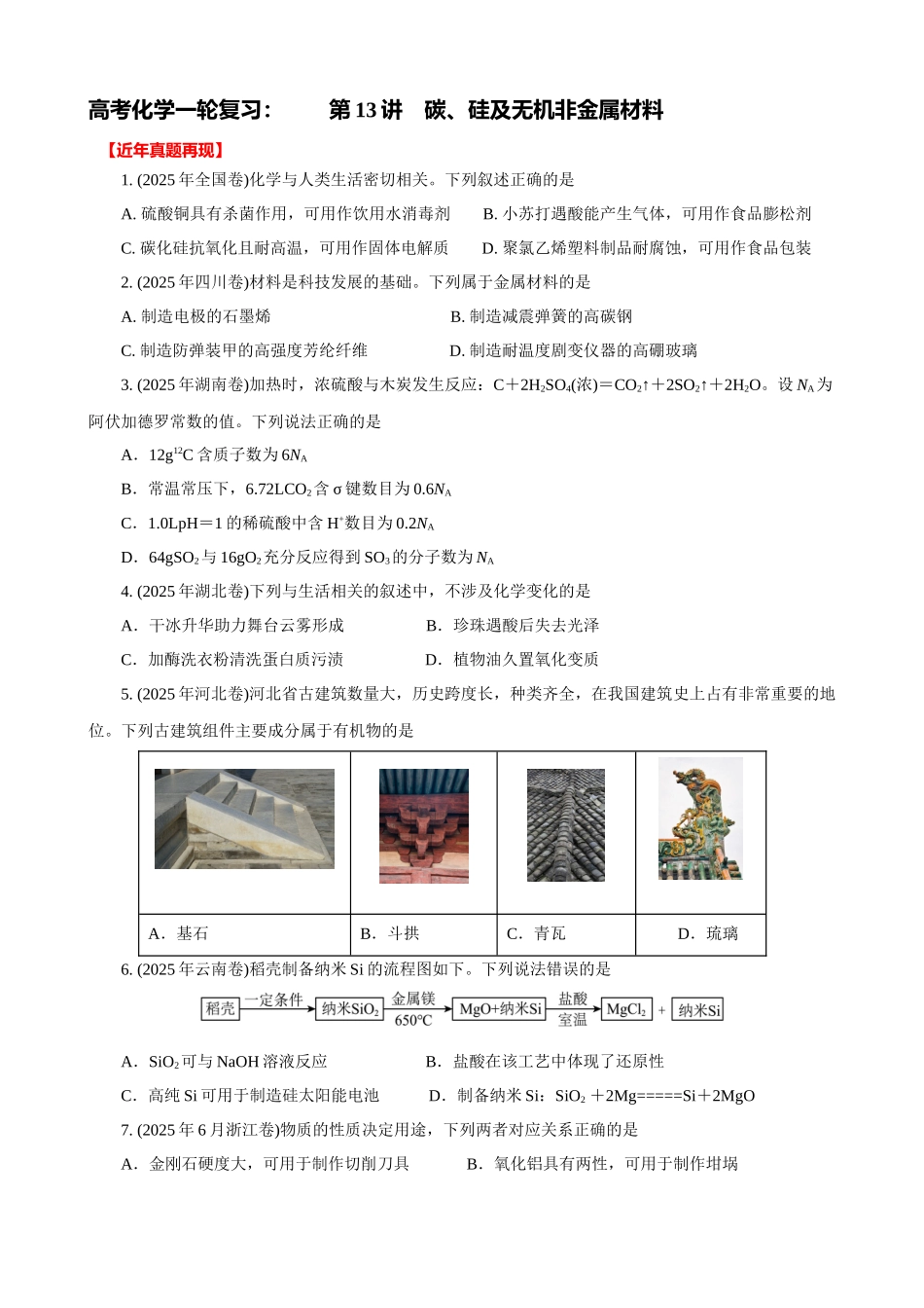 2026届高考化学一轮复习:《第13讲 碳、硅及无机非金属材料》巩固训练(学生版).docx_第1页