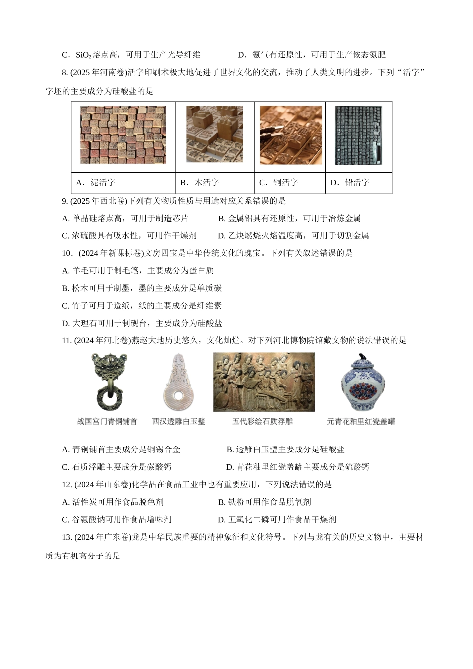 2026届高考化学一轮复习:《第13讲 碳、硅及无机非金属材料》巩固训练(学生版).docx_第2页