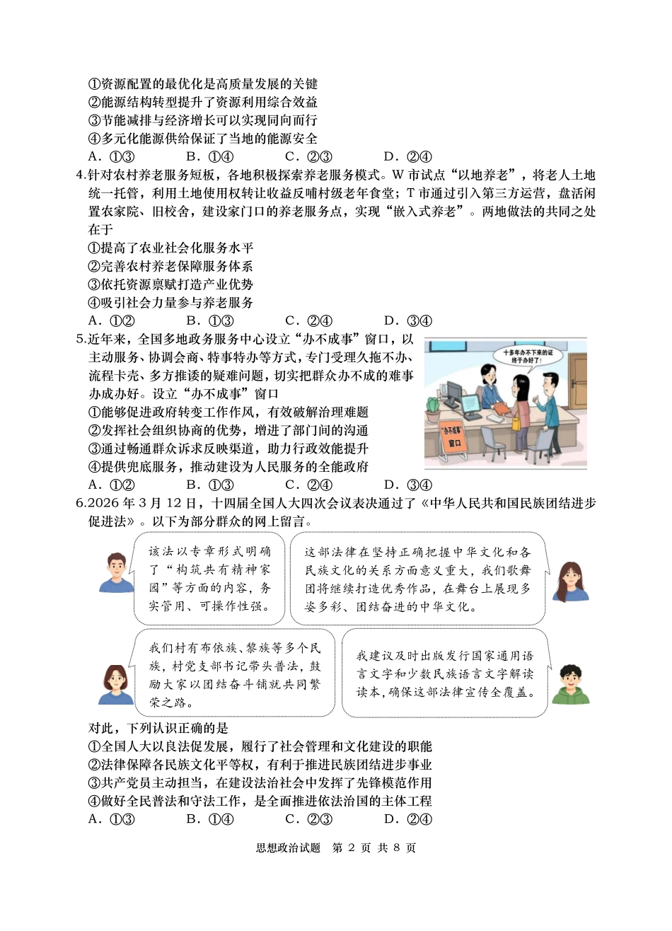 2026年高三年级第三次适应性检测政治.pdf_第2页