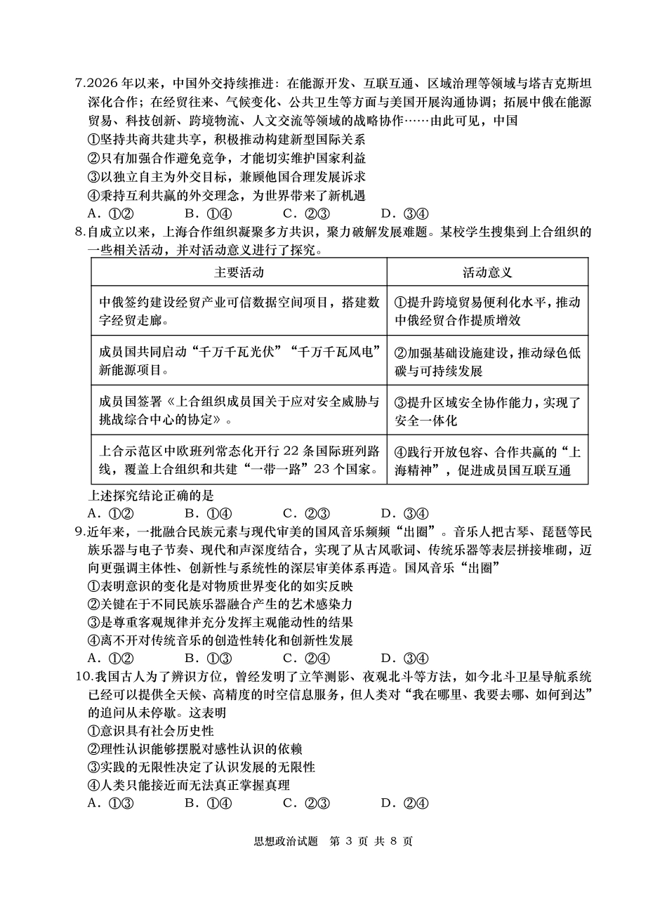 2026年高三年级第三次适应性检测政治.pdf_第3页