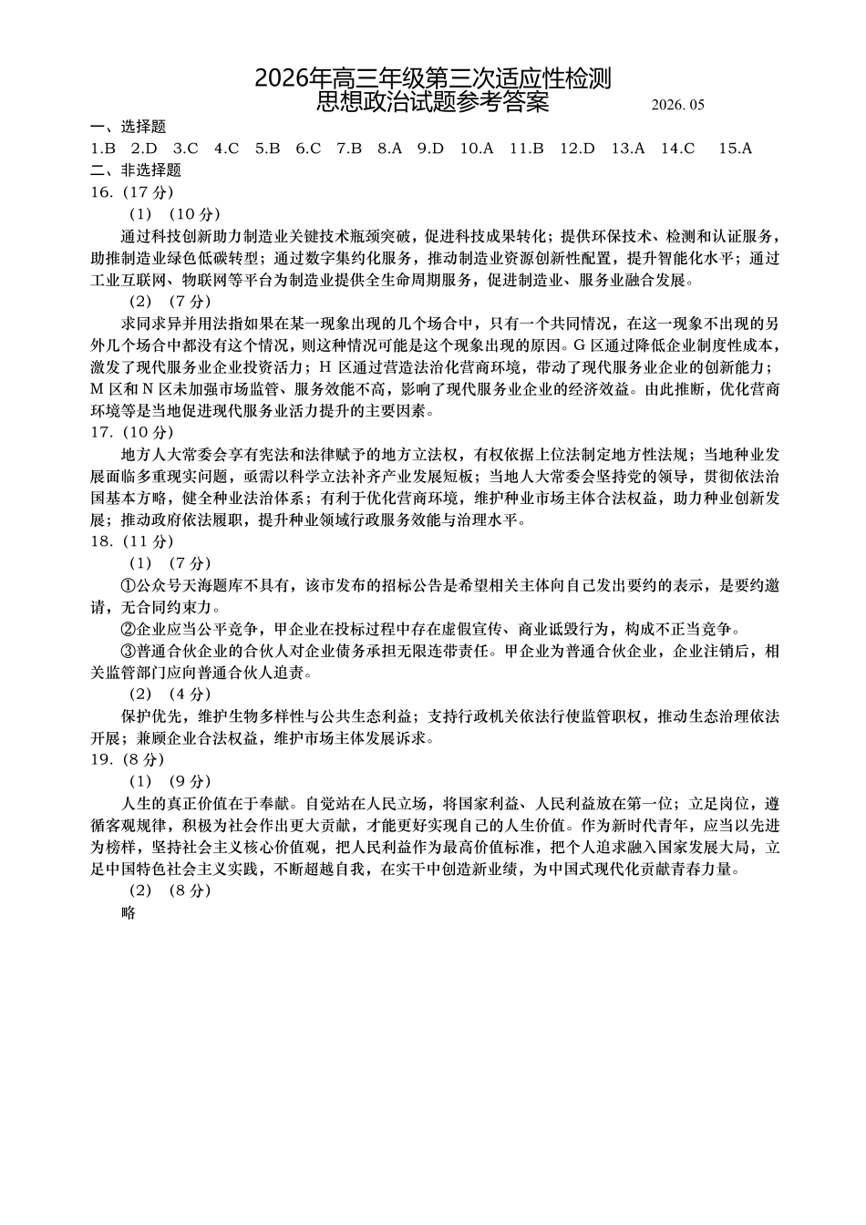 2026年高三年级第三次适应性检测政治答案.pdf_第1页