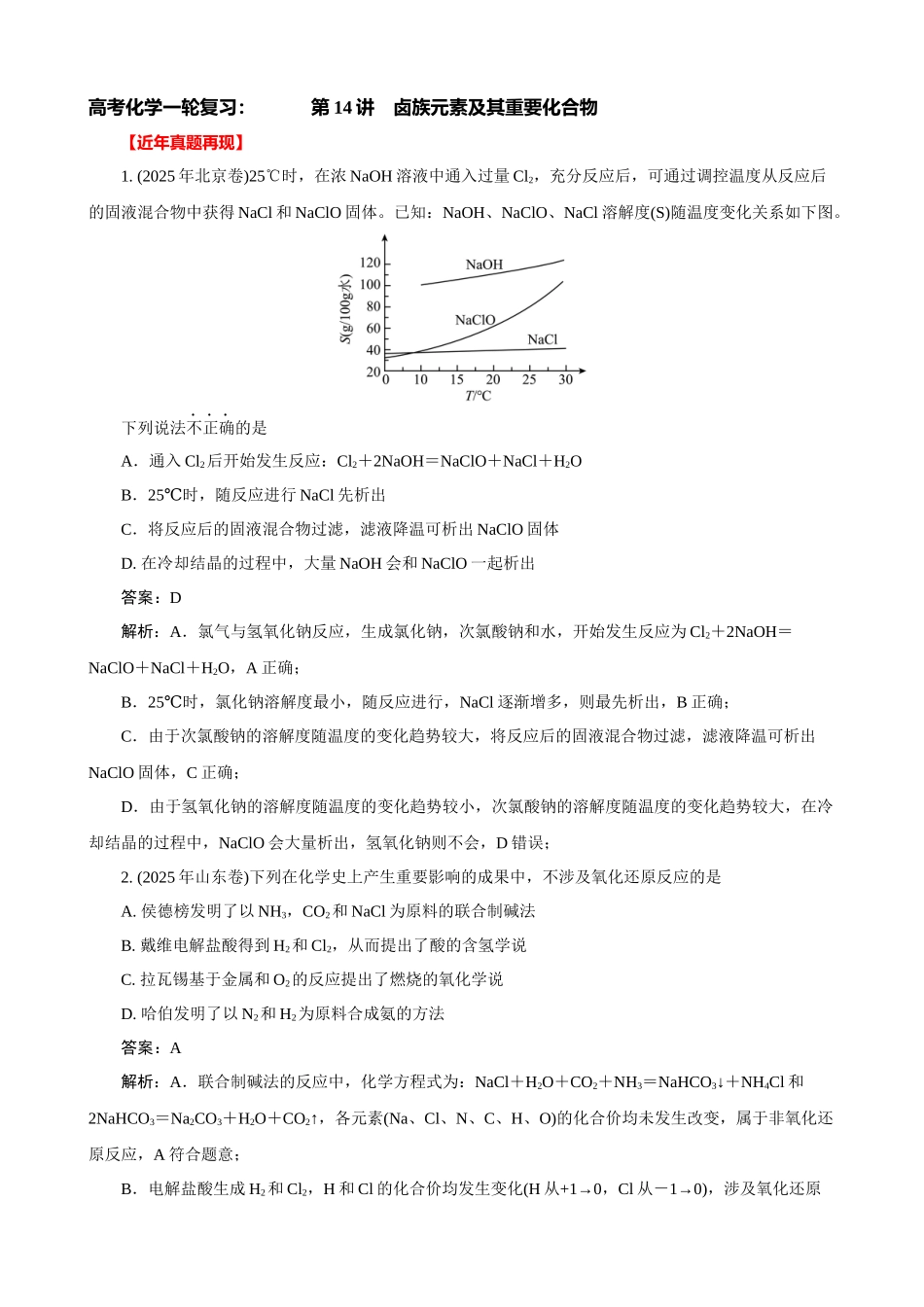 2026届高考化学一轮复习：《第14讲　卤族元素及其重要化合物》巩固训练(解析版).docx_第1页