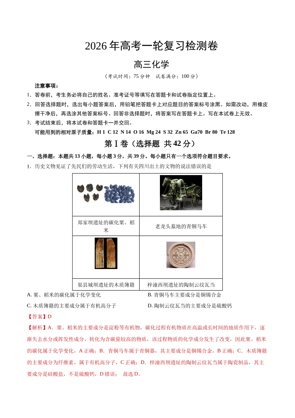2026年高考化学一轮复习检测卷(四川卷)(教师版).docx_第1页