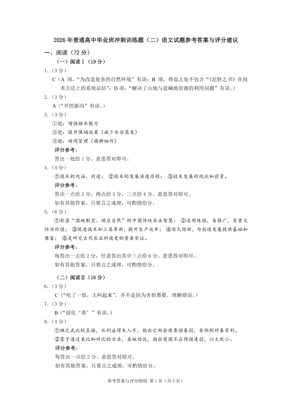 2026年普通高中毕业班冲刺训练题语文(二)参考答案与评分建议.pdf_第1页