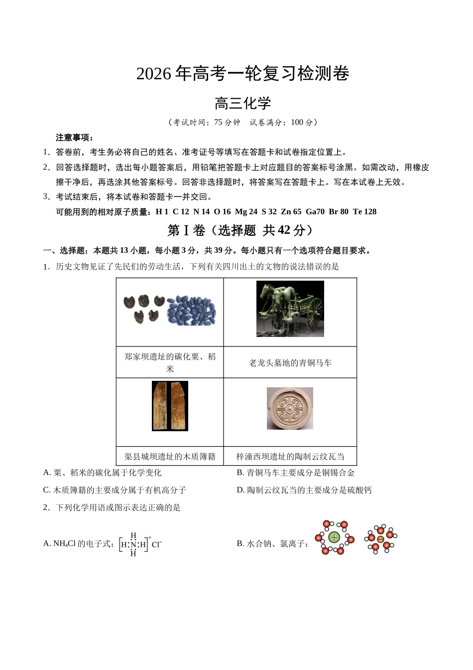 2026年高考化学一轮复习检测卷(四川卷)(学生版).docx_第1页