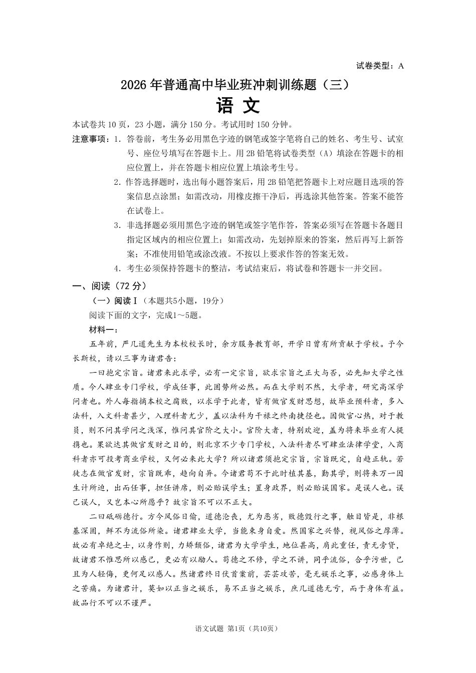 2026年普通高中毕业班冲刺训练题语文（三）.pdf_第1页
