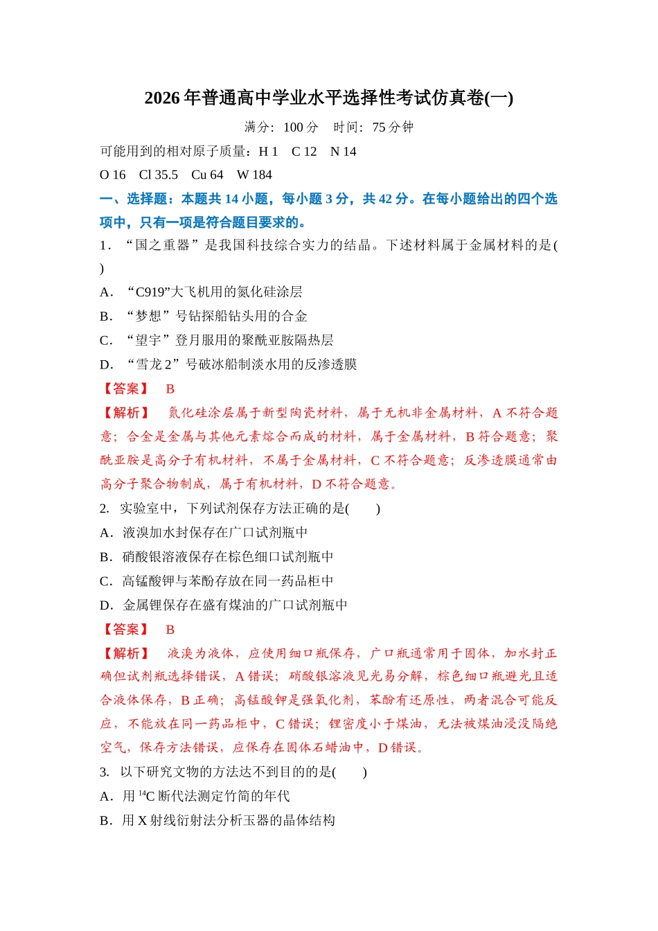 2026年普通高中学业水平选择性考试仿真卷1(新高考通用)(教师版).docx_第1页