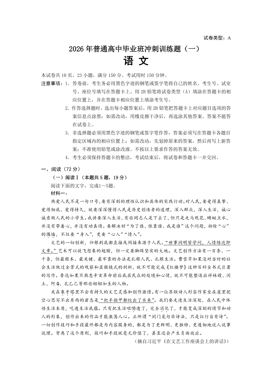2026年普通高中毕业班冲刺训练题语文(一).pdf_第1页